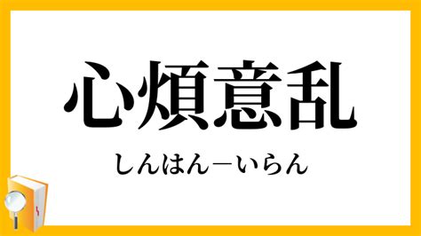 心煩|心煩(しんぱん)とは？ 意味や使い方